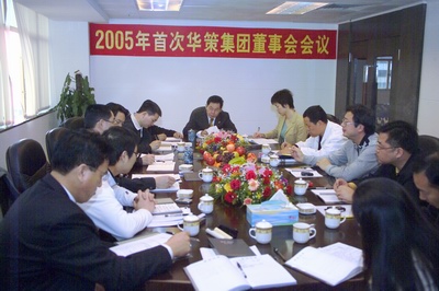 集團(tuán)召開2005年首屆董事會(huì) 集團(tuán)召開2005年首屆董事會(huì)
